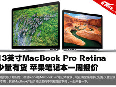 13英寸MBP Retina已到 MacBook本周报价