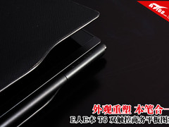 外观重塑本笔合一 E人E本T6商务派图赏