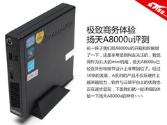 精悍商务人士必备 1公升扬天A8000u评测
