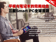 平板or笔记本？ 三星Smart PC全球首测