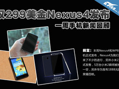 仅299美金Nexus4发布 一周手机新闻汇总