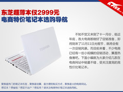 东芝超薄本仅2999 电商特价本选购导航