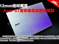 12mm绝对超薄 Acer S7发布会现场试玩