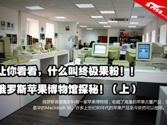 保证你没见过 带你探秘苹果电脑博物馆