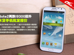 Note2再跌I9300回升 水货手机批发报价
