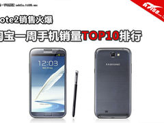 Note2销售火爆 本周淘宝手机销量TOP10