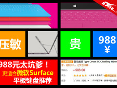 988元太坑爹 更适合Surface的键盘推荐