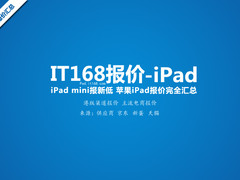 iPad mini报新低 苹果iPad报价完全汇总