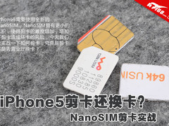 iPhone5剪卡还换卡？NanoSIM剪卡实战