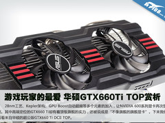 游戏玩家的最爱 华硕GTX660Ti TOP赏析