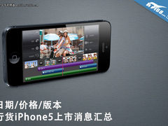 日期/价格/版本 行货iPhone5消息汇总