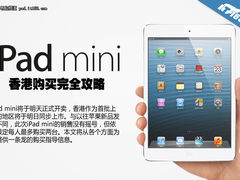 第一时间低价到手 iPad mini购买全攻略