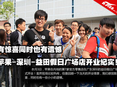 惊喜与遗憾并存 苹果深圳店开业大回放