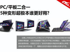 PC/平板二合一 5种变形超极本谁更好用