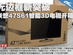 无边框新突破 联想47S61智能3D电视开箱