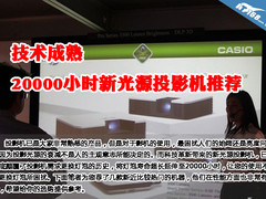 技术成熟 20000小时新光源投影机推荐