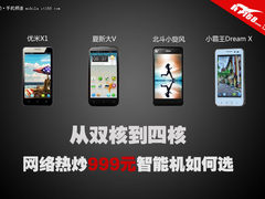 选四核还是双核 四款999元低价机如何选
