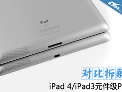透过元件看升级 iPad 3/iPad 4对比拆解