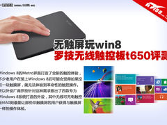 无触屏玩win8 罗技无线触控板t650评测