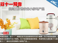 双十一预告 最高五折售价的小家电产品