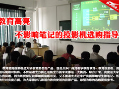 教育高亮 不影响笔记的投影机选购指导