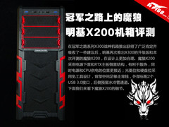 冠军之路上的魔狼 明基X200机箱评测