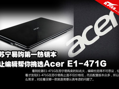 苏宁第一热销本 编辑带你选宏碁E1-471G