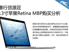 港行货源足 13英寸Retina MBP购买分析