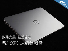 致臻完美 轻薄佳选 戴尔XPS 14精美图赏