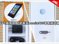 WP8最强旗舰 诺基亚Lumia920零售版开箱