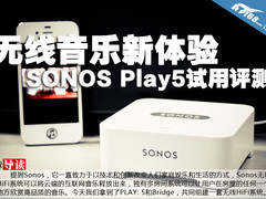 无线音乐新体验 SONOS Play5试用评测