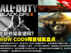 主题外设靠谱吗？WOW COD9限量键鼠盘点