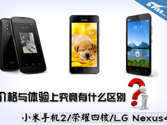 小米2/荣耀四核/Nexus4价格体验全对比 
