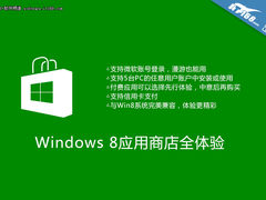 【Win8体验馆】Win8应用商店深入体验