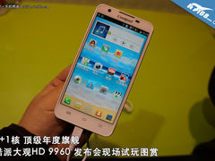 年度旗舰 酷派大观HD 9960发布会现场玩