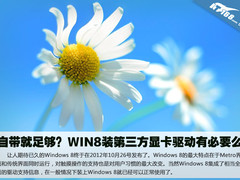 自带就足够？WIN8装显卡驱动有必要么