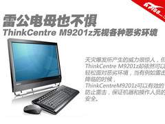 不惧雷公电母 M9201z无视各种恶劣环境