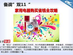 备战双11促销 家用电器购买省钱全攻略