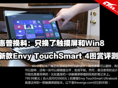 触屏很不错 惠普Envy TouchSmart 4评测