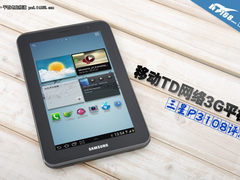 首款移动TD网3G通话平板 三星P3108评测