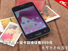5寸大屏+双卡双待仅售999元 大可乐图赏