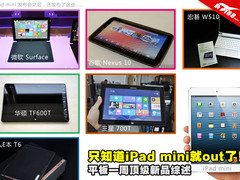 iPad mini弱爆了 平板近期顶级新品综述