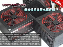500W不用250元 游戏悍将红警电源评测