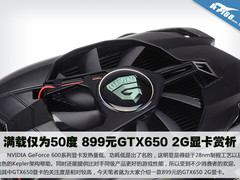 满载仅为50度 899元GTX650 2G显卡赏析