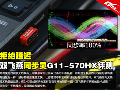 拒绝延迟 双飞燕同步灵G11-570HX评测