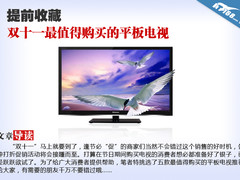 提前收藏 双十一最值得购买的平板电视