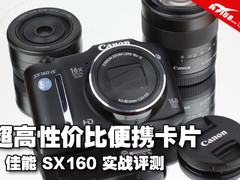 千元DC廉价不廉质 佳能SX160 IS全评测