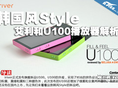 韩国风Style 艾利和U100系列播放器解析