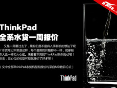 T430U能订了 ThinkPad全系水货一周报价