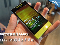 4英寸双核售价2440元 HTC 8S上手试玩